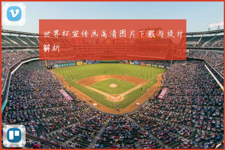 世界杯宣传画高清图片下载与设计解析