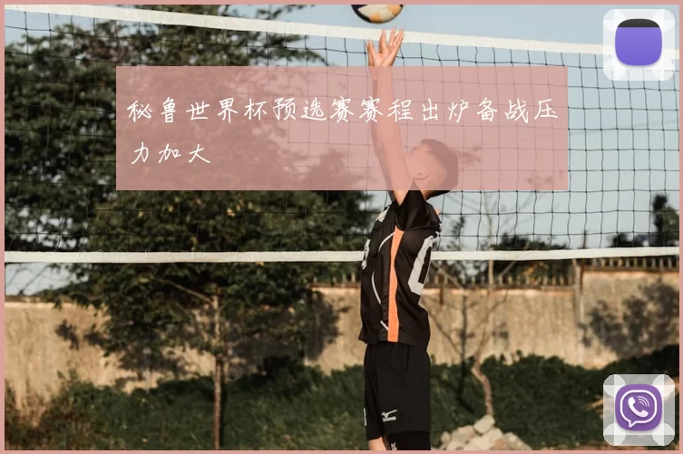 秘鲁世界杯预选赛赛程出炉备战压力加大