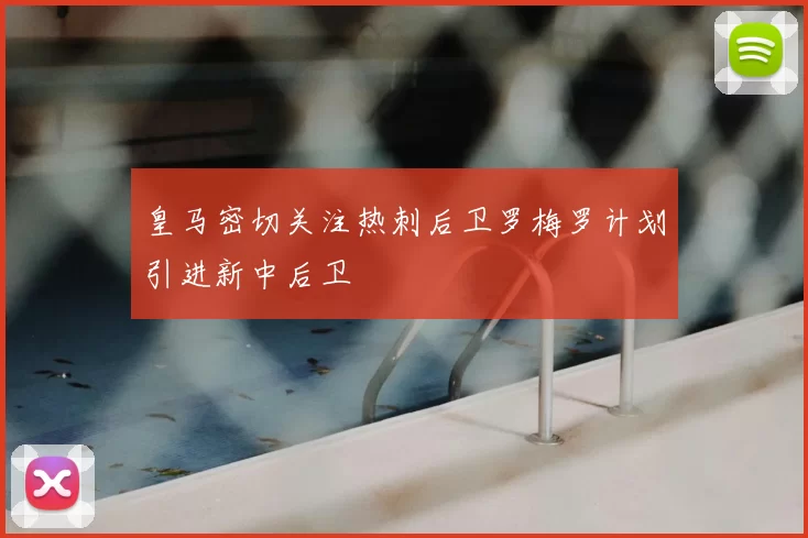 皇马密切关注热刺后卫罗梅罗计划引进新中后卫
