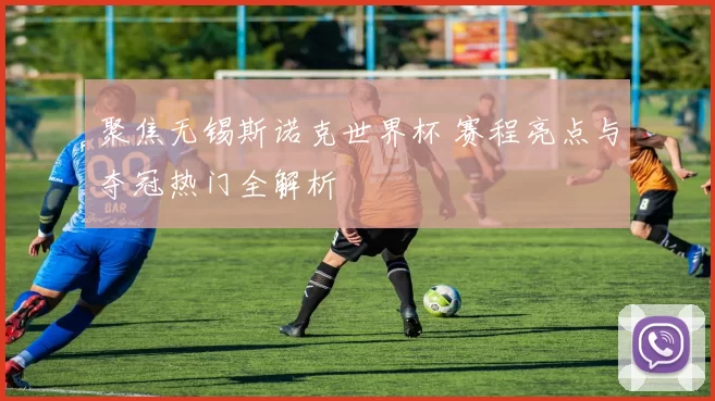 聚焦无锡斯诺克世界杯 赛程亮点与夺冠热门全解析