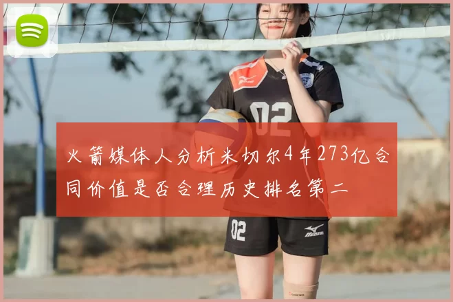 火箭媒体人分析米切尔4年273亿合同价值是否合理历史排名第二