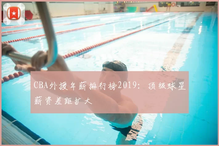 CBA外援年薪排行榜2019:顶级球星薪资差距扩大