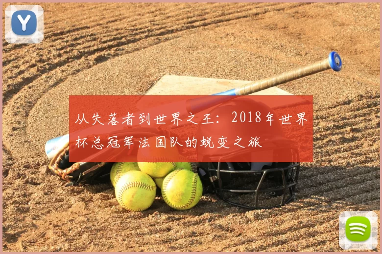 从失落者到世界之王:2018年世界杯总冠军法国队的蜕变之旅