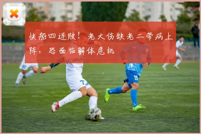 快船四连败！老大伤缺老二带病上阵，恐面临解体危机