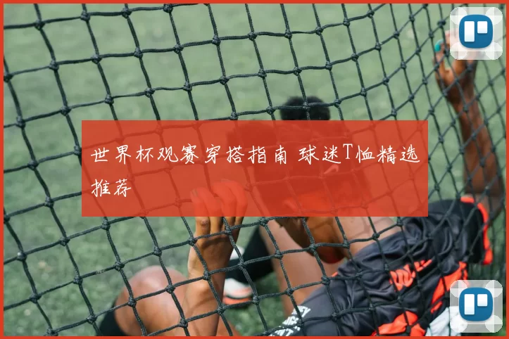 世界杯观赛穿搭指南 球迷T恤精选推荐
