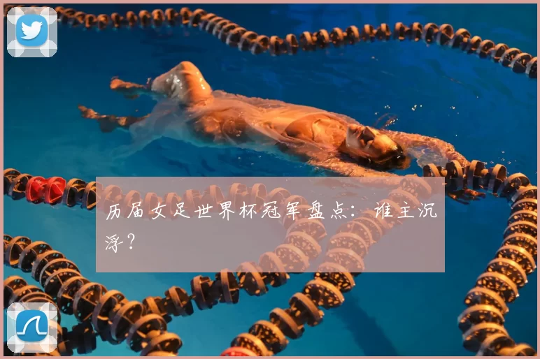 历届女足世界杯冠军盘点:谁主沉浮?