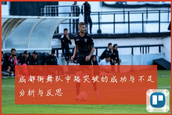 成都街舞队中路突破的成功与不足分析与反思