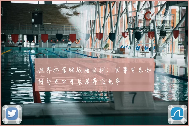 世界杯营销战局分析：百事可乐如何与可口可乐差异化竞争