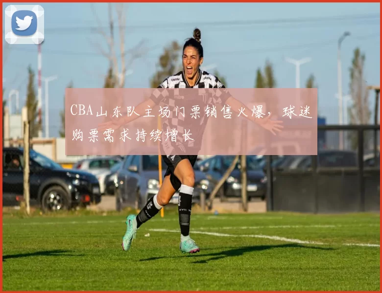 CBA山东队主场门票销售火爆，球迷购票需求持续增长