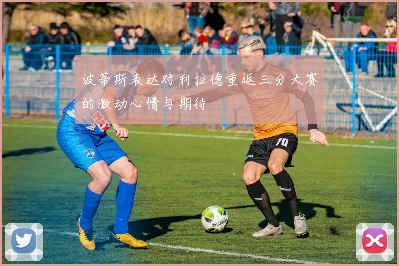 波蒂斯表达对利拉德重返三分大赛的激动心情与期待