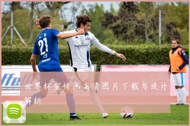 世界杯宣传画高清图片下载与设计解析