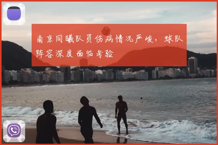 南京同曦队员伤病情况严峻，球队阵容深度面临考验