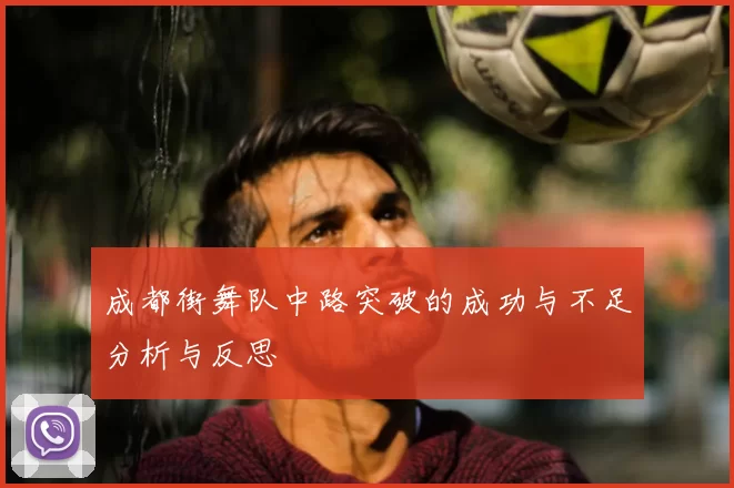 成都街舞队中路突破的成功与不足分析与反思