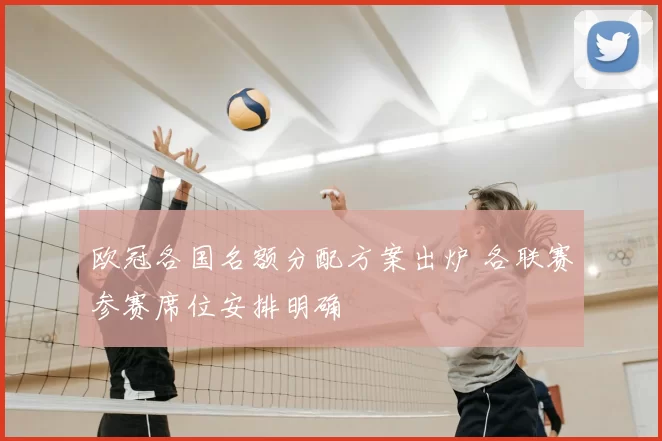 欧冠各国名额分配方案出炉 各联赛参赛席位安排明确