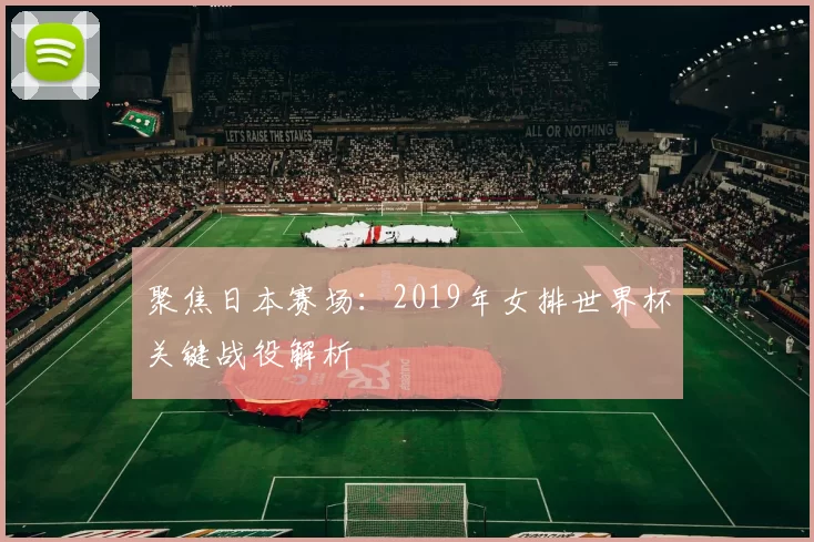 聚焦日本赛场：2019年女排世界杯关键战役解析