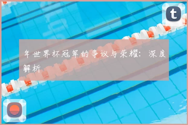 年世界杯冠军的争议与荣耀:深度解析