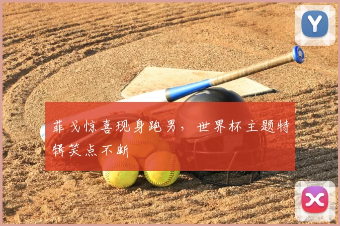 菲戈惊喜现身跑男,世界杯主题特辑笑点不断