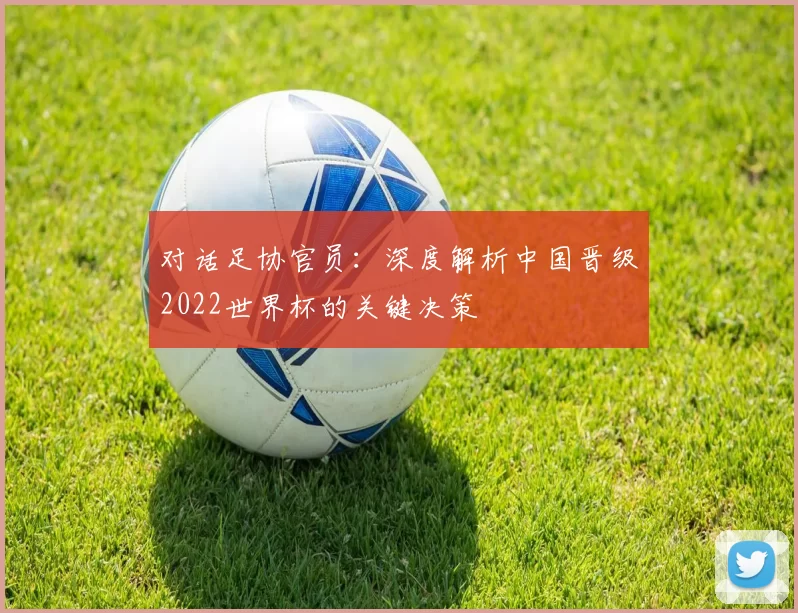对话足协官员：深度解析中国晋级2022世界杯的关键决策