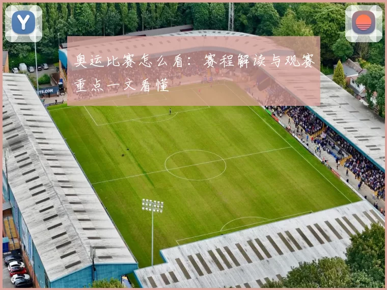 奥运比赛怎么看：赛程解读与观赛重点一文看懂