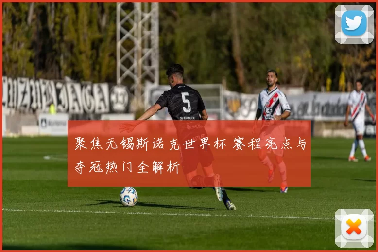 聚焦无锡斯诺克世界杯 赛程亮点与夺冠热门全解析