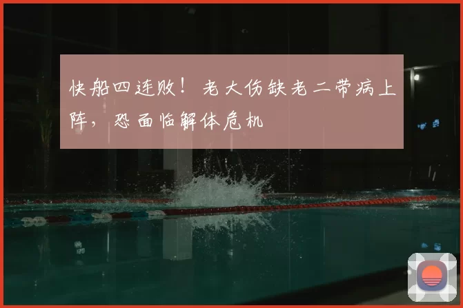 快船四连败!老大伤缺老二带病上阵,恐面临解体危机