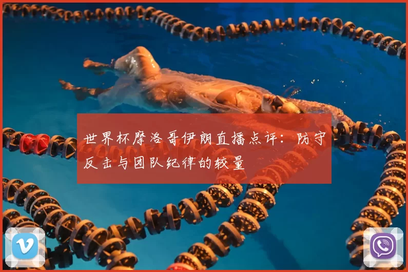 世界杯摩洛哥伊朗直播点评：防守反击与团队纪律的较量